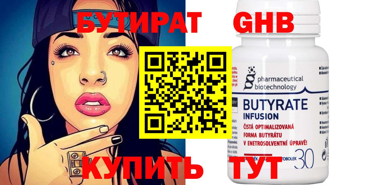 БУТИРАТ вода  Вход с VPN  Гусев 