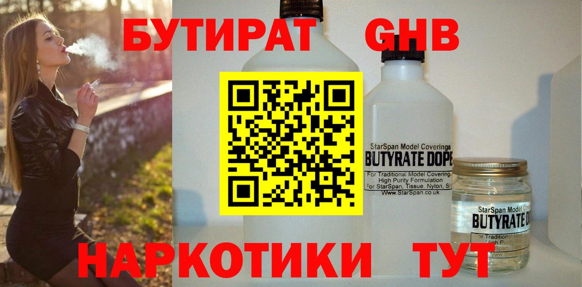 БУТИРАТ оксибутират Гусев